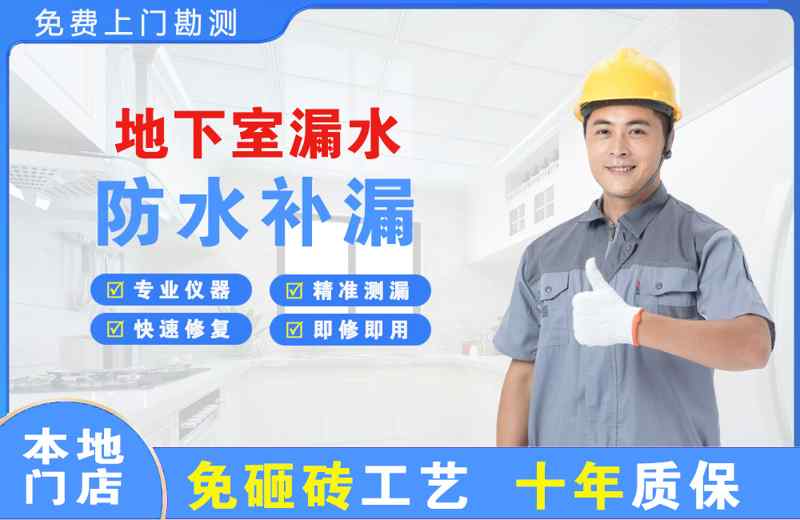 方正地下室漏水维修